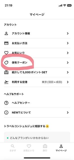 NEWTのクーポンを利用する流れ