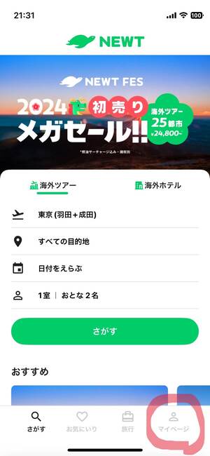 NEWTのクーポンを利用する流れ