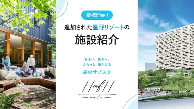 hafhで星のリゾートに宿泊