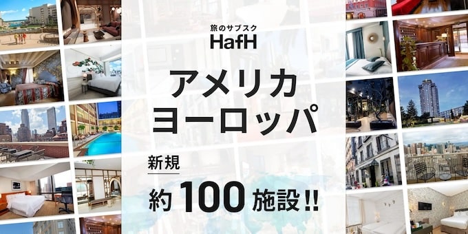 hafhは世界中で利用可能