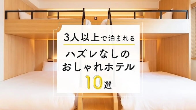 hafhは3人でも泊まれる