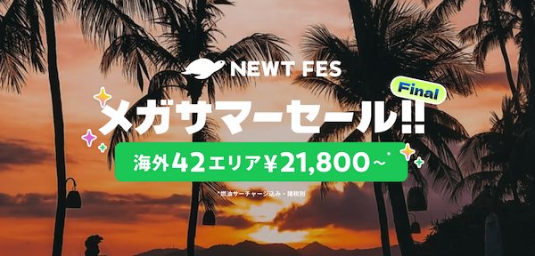 newtのサマーセールのクーポン