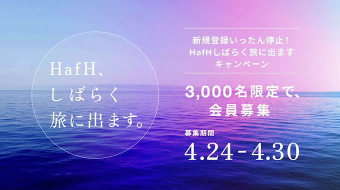hafhの2024年4月のキャンペーン