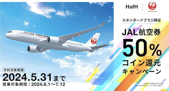 hafhの2024年6月〜7月のキャンペーン