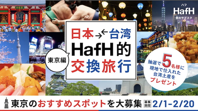 hafhの2024年2月のキャンペーン