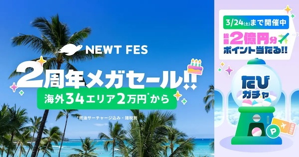 newtの2周年のクーポン
