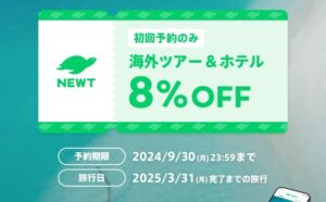 NEWTのクーポン情報まとめ