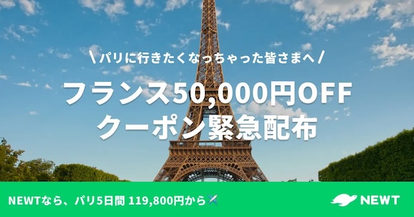 newtのフランスツアーのクーポン