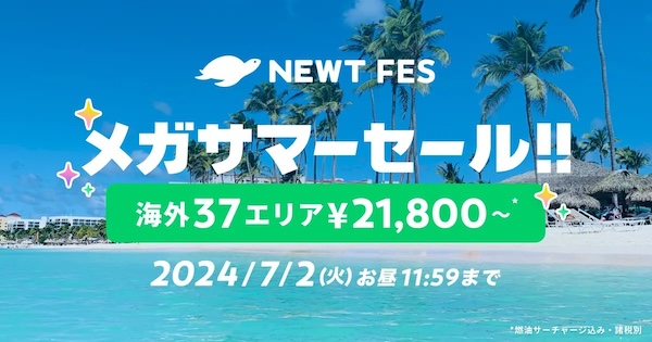 newtのサマーセールのクーポン