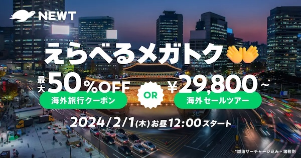 newtのメガトクのクーポン