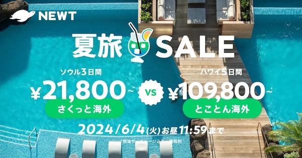 newtのサマーセールのクーポン