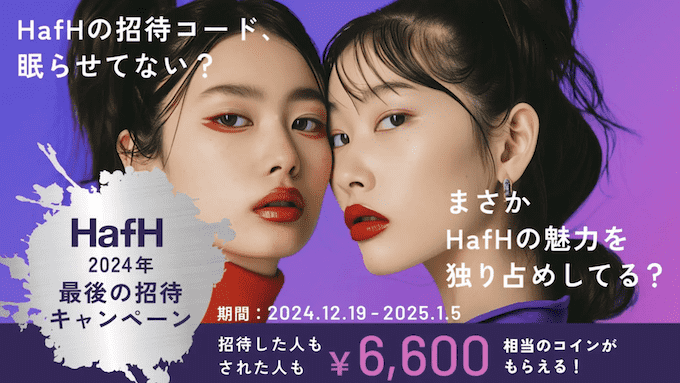 hafhの2025年12月19日〜2025年1月6日のキャンペーン