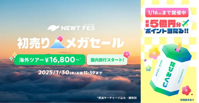 newtの初売りクーポン