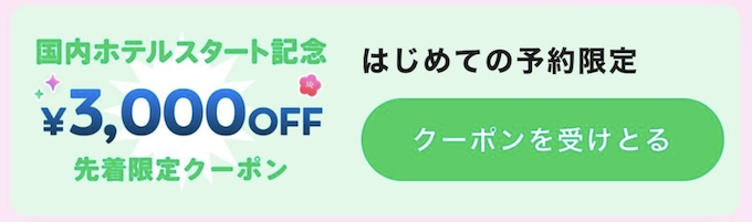 newtの3,000円OFFクーポン