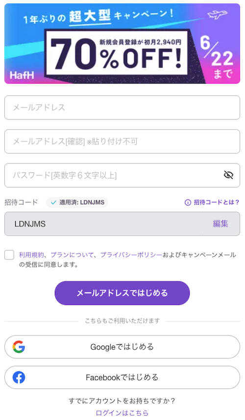 hafhに招待コード経由で登録する流れ