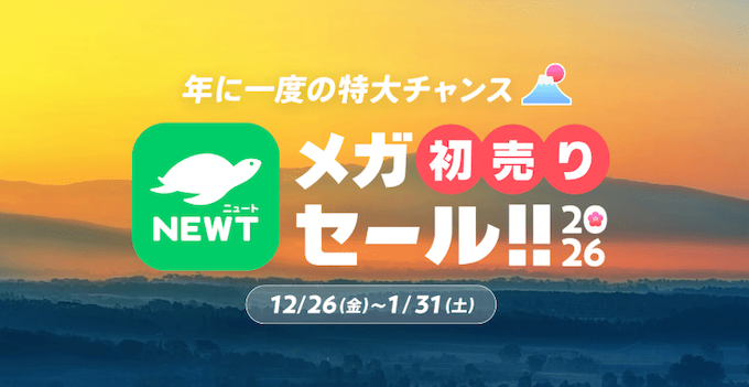 newtの初売りクーポン