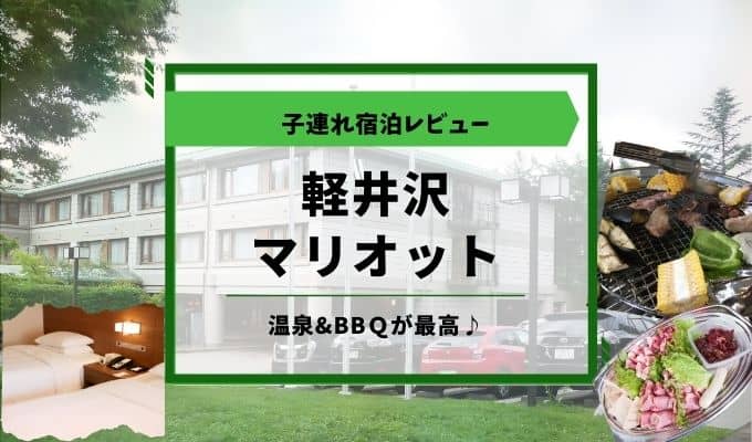 軽井沢マリオットホテル 宿泊ブログレビュー Spgアメックスカードのすべてを紹介 使って分かったメリット デメリットを紹介