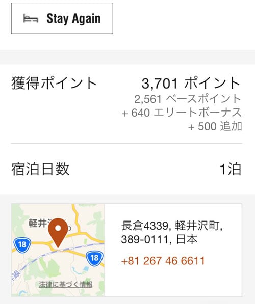 軽井沢マリオットホテル宿泊でのマリオットポイント