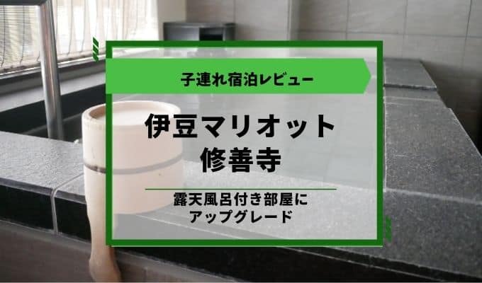 伊豆マリオットホテル修善寺ブログ宿泊レビュー 温泉付き部屋にアップグレード Spgアメックスカードのすべてを紹介 使って分かったメリット デメリットを紹介 伊豆マリオットホテル修善寺ブログ宿泊レビュー 温泉付き部屋にアップグレード Spgアメックスカードのすべてを紹介 使って分かったメリット デメリットを紹介