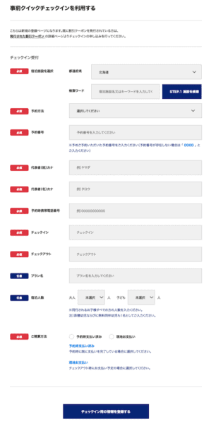 マリオットのGoToトラベル申請