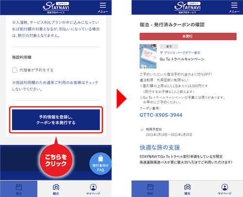 STAYNAVI クーポン発行