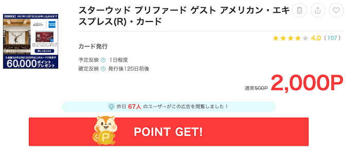 モッピー経由でSPGアメックスを発行