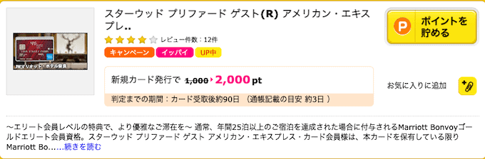 SPGアメックスカードをハピタスで発行