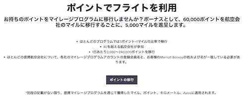 マリオットのポイントをマイルに交換