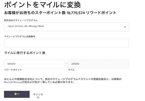 マリオットのポイントをマイルに交換