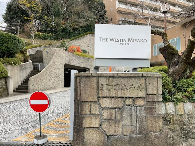 ウェスティン京都 入口