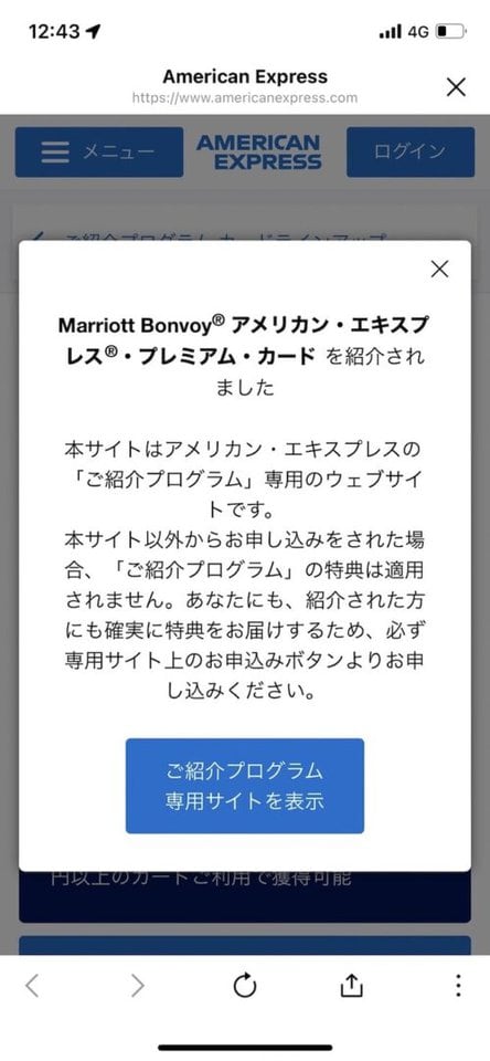マリオットボンヴォイアメックスを紹介キャンペーン制度経由で申込・発行する手順2