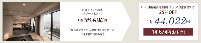 ヒルトン・プレミアムクラブ・ジャパンで宿泊費割引