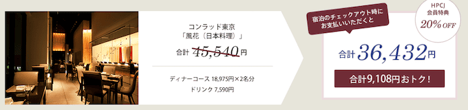 ヒルトン・プレミアムクラブ・ジャパンでレストラン割引