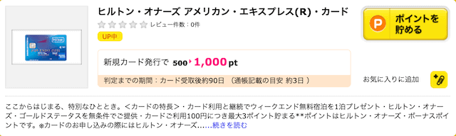 ヒルトンアメックスをポイントサイトで発行