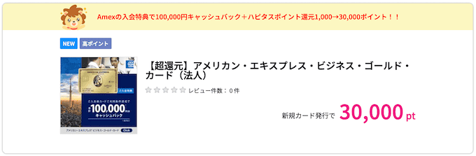 アメックスビジネスゴールドの入会特典（ポイントサイト経由）