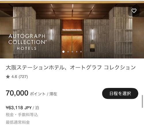 無料宿泊特典で大阪ステーションホテルに宿泊