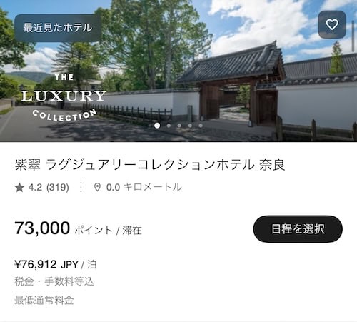 無料宿泊特典で紫翠 ラグジュアリーコレクションホテル 奈良に宿泊