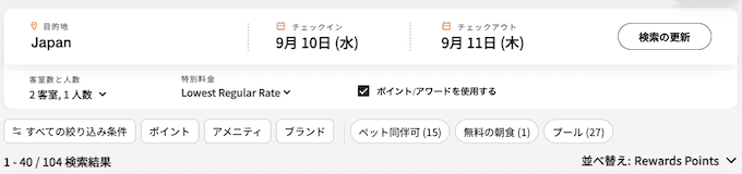 無料宿泊特典の利用方法