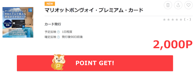 マリオットボンヴォイアメックスのポイントサイトでのキャンペーン情報