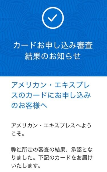 アメックスビジネスゴールドの審査結果